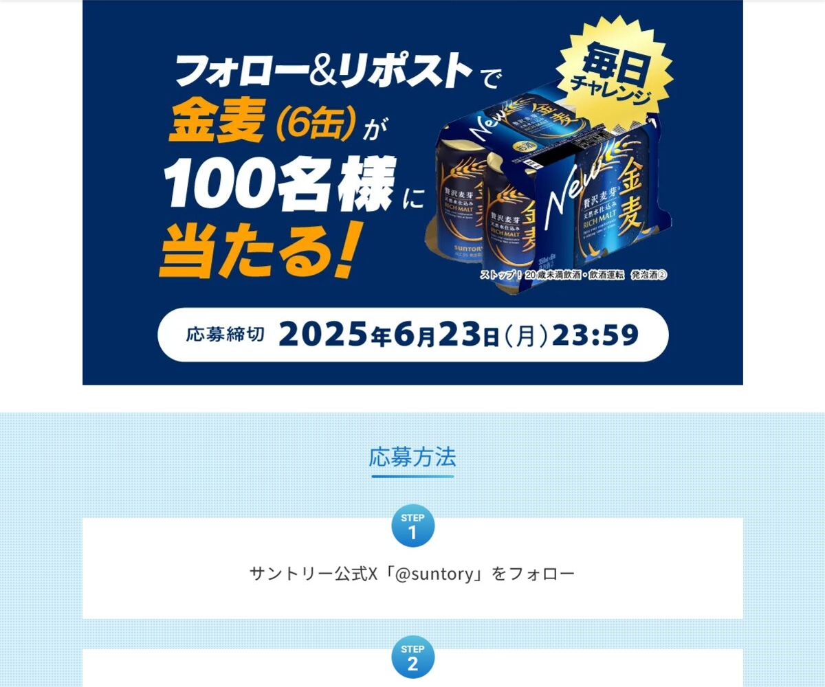 毎日・毎週応募】【X懸賞(Twitter懸賞)】金麦350ml×6缶を100名様に