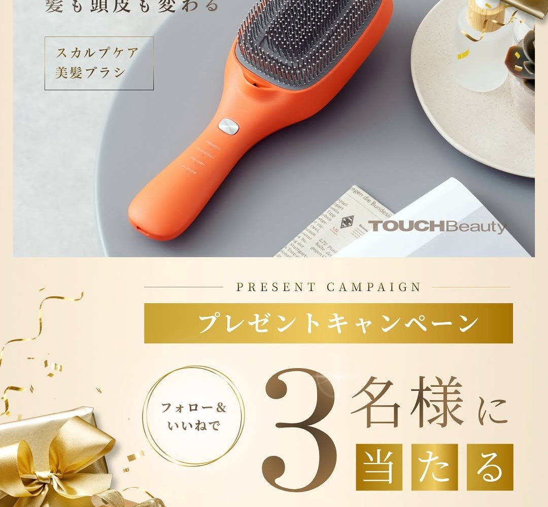 Instagram懸賞】スカルプケア美髪ブラシ（3万2780円相当）を3名様に