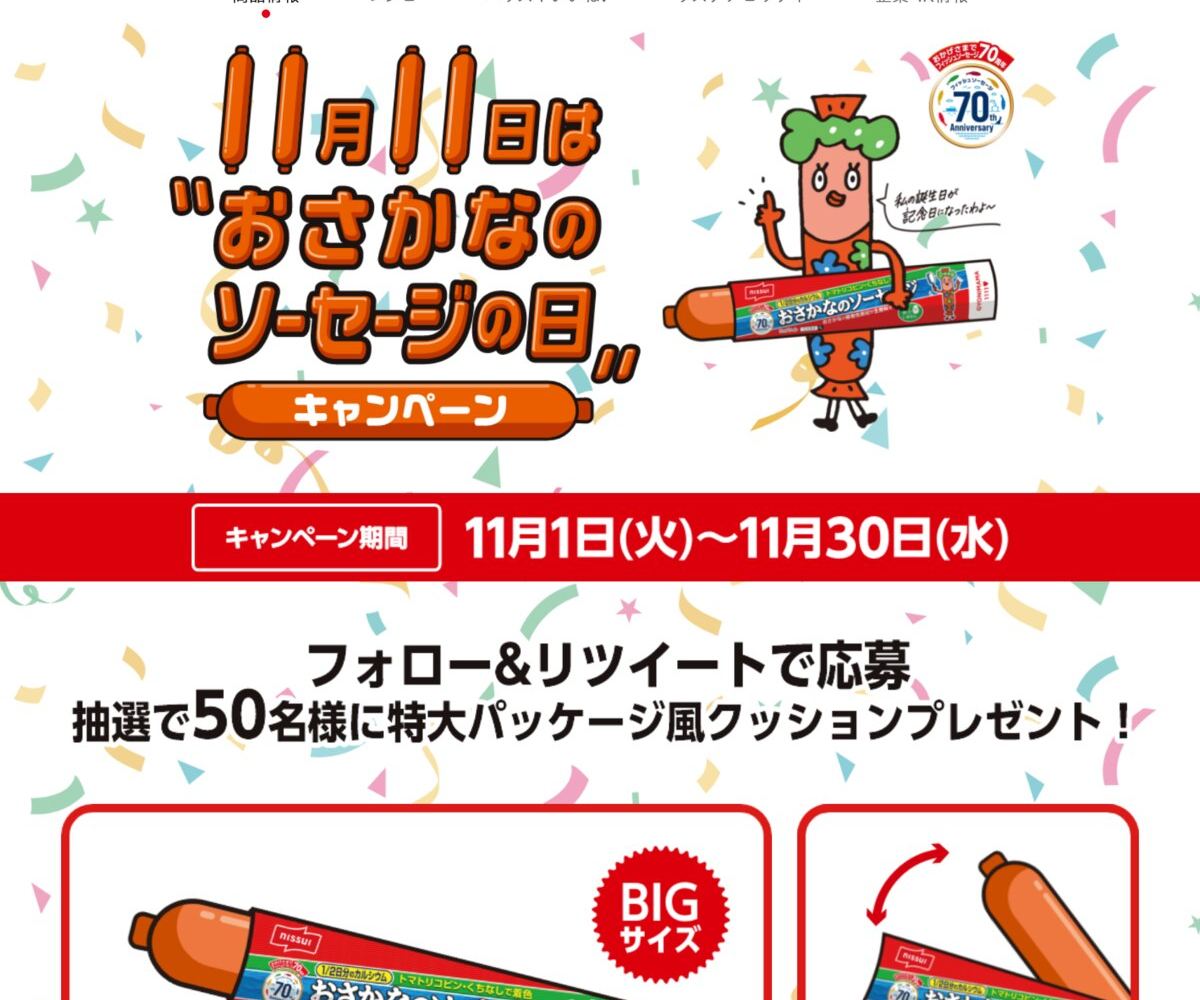Twitter懸賞 おさかなのソーセージ特大パッケージ風クッションを50名様にプレゼント 〆切11月30日 ニッスイ おさかなのソーセージ