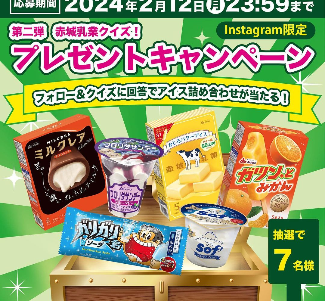 おそろいセット⑦ Instagram懸賞】赤城乳業商品 アイス詰め合わせセットを7名様に
