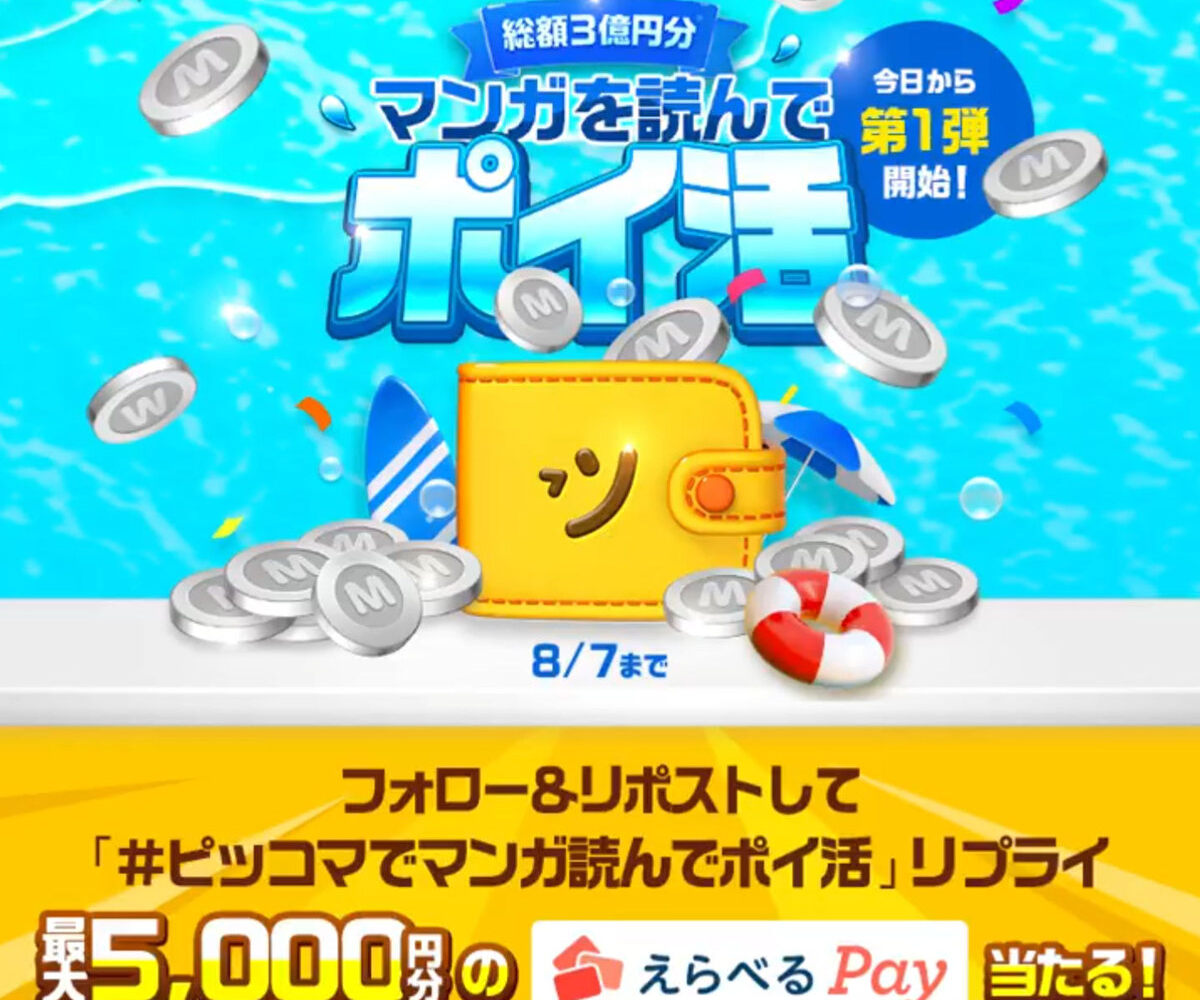 ピッコマコイン1000マイル（期間中最大1万マイル）を1000名様にプレゼント【〆切2024年08月07日】 ピッコマ