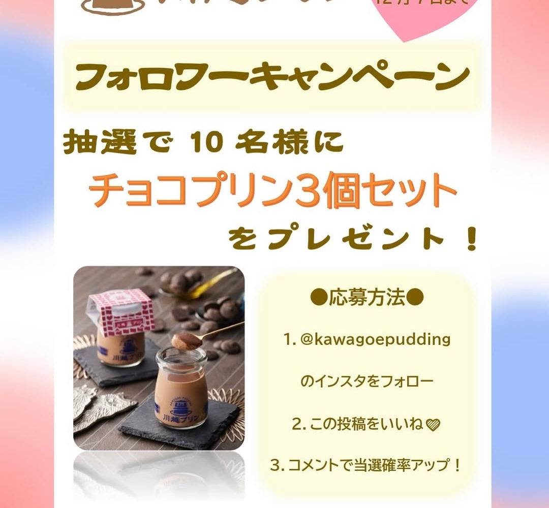 Instagram懸賞】川越プリン チョコプリン3個を10名様にプレゼント【〆