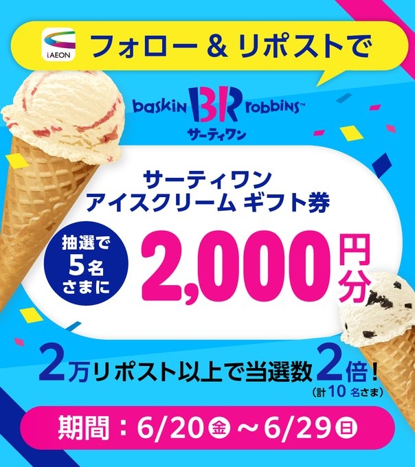 X懸賞(Twitter懸賞)】サーティワンeGift 2000円分を合計10名様に