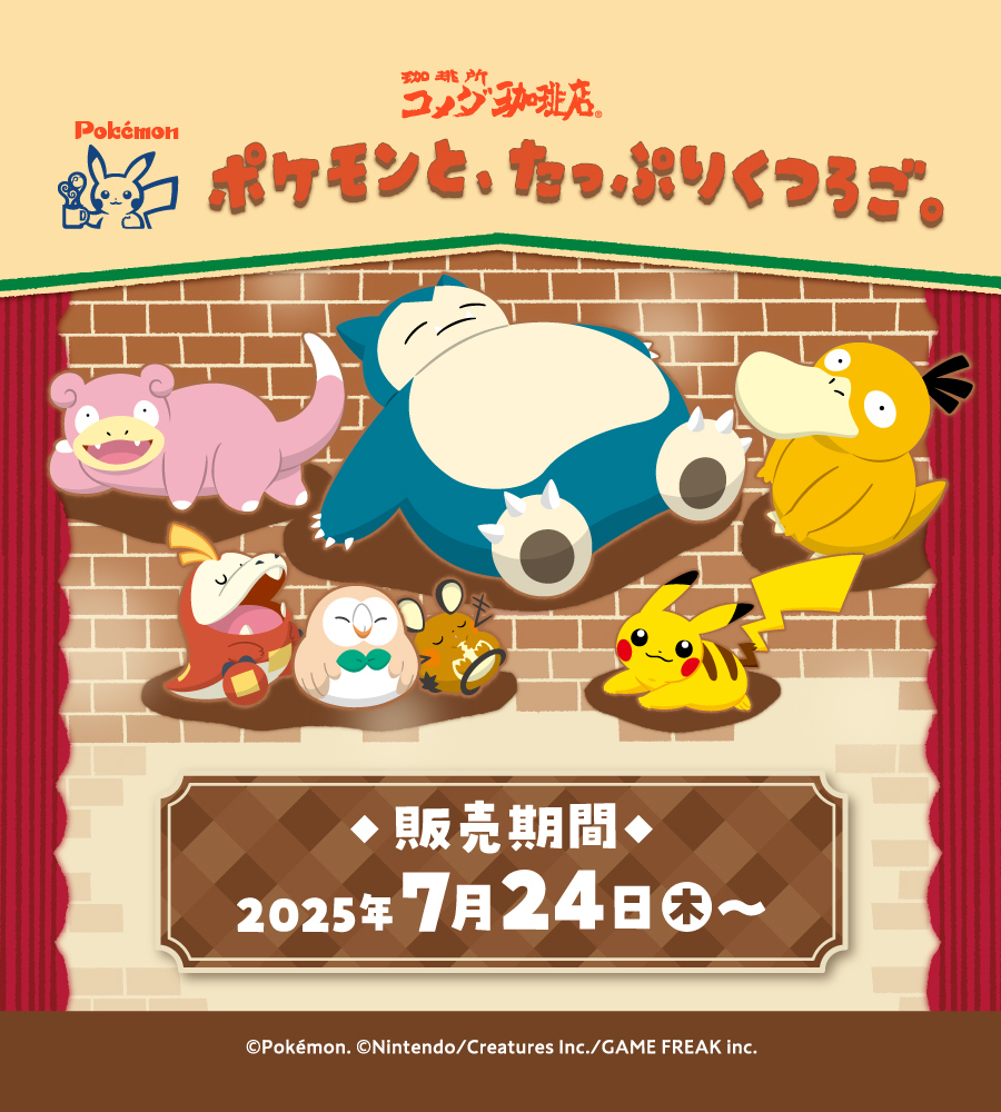 X懸賞(Twitter懸賞)】コメダ珈琲・おかげ庵で使える ポケモンデザイン