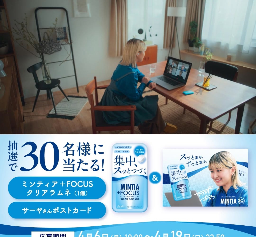 Instagram懸賞】「ミンティア+FOCUS」クリアラムネ＆サーヤさんサイン