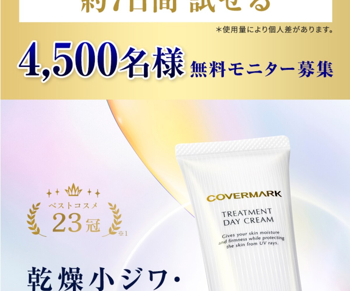 COVER MARK「トリートメントデイクリーム」約7日分サンプル 無料引換券