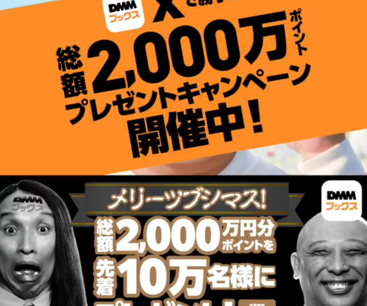 X懸賞(Twitter懸賞)】DMMポイント200ポイントを100000名様にプレゼント