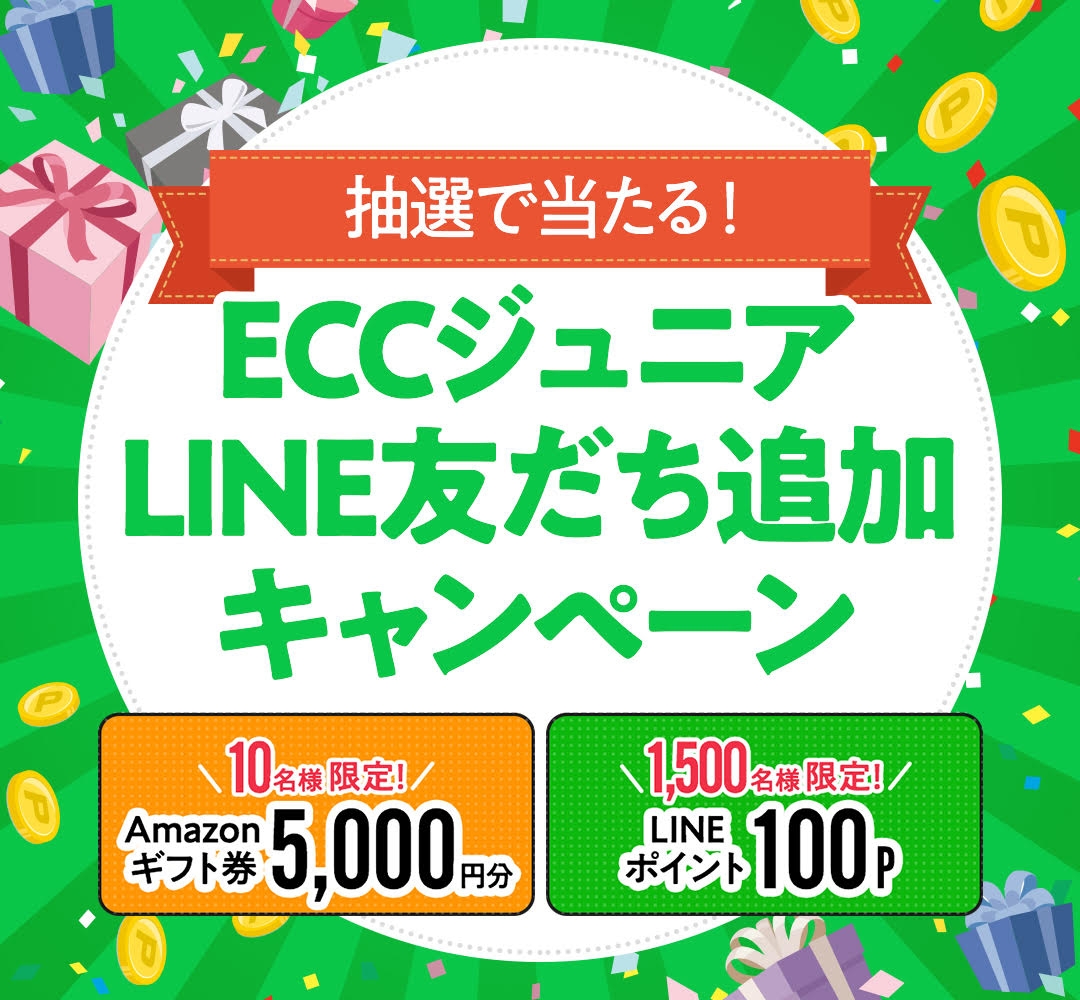 Line懸賞 Amazonギフト券5000円分 Lineポイント100pを合計1510名様にプレゼント 〆切21年04月日 Eccジュニア Line懸賞 Amazonギフト券5000円分 Lineポイント100pを合計1510名様にプレゼント 〆切21年04月日 Eccジュニア