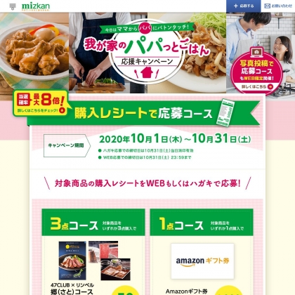 47club リンベル郷コース Amazonギフト券1000円分を合計1050名様にプレゼント 〆切2020年10月31日 ミツカン
