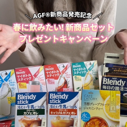 SNS懸賞】AGF商品詰め合わせセットを30名様にプレゼント【〆切2026年03