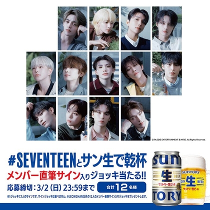 X懸賞(Twitter懸賞)】SEVENTEENメンバー直筆サイン入りオリジナル