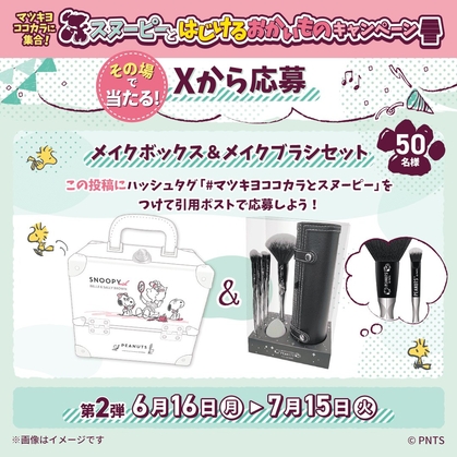 X懸賞(Twitter懸賞)】メイクボックス＆ブラシセットを50名様に