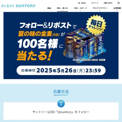 夏の味の金麦 350ml×6缶を100名様にプレゼント ｜ 懸賞生活