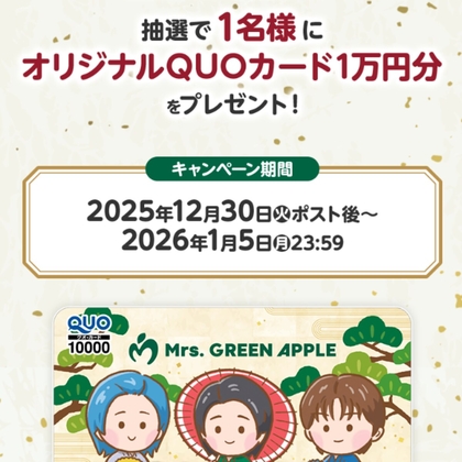X懸賞(Twitter懸賞)】オリジナルQUOカード1万円分を1名様にプレゼント