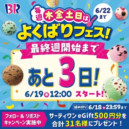 サーティワンeGift500円分を合計31名様にプレゼント ｜ 懸賞生活