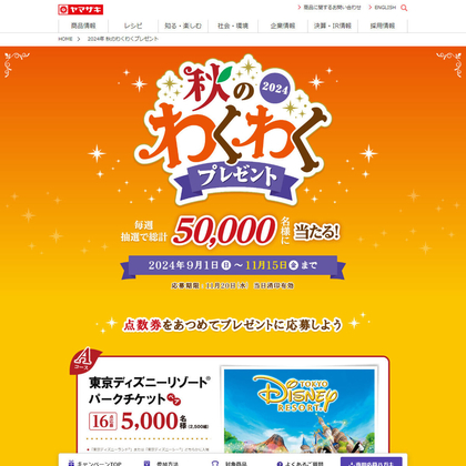 東京ディズニーリゾートパークチケット ヤマザキグループのお