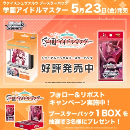 学園アイドルマスター ブースターパック1BOXを3名様にプレゼント ｜ 懸賞生活