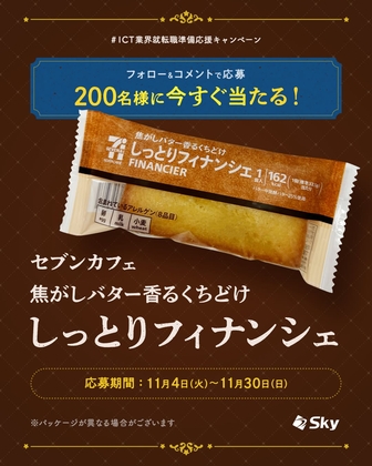 その場で当たる】【SNS懸賞】「セブンカフェ 焦がしバター香るくちどけ