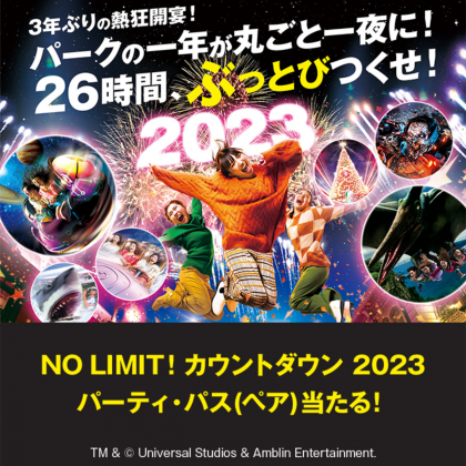 ユニバーサル・スタジオ・ジャパン NO LIMIT! カウントダウン2023
