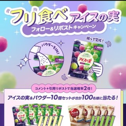 アイスの実（ぶどうマスカット＆白いカフェオレ 各5袋）＆レモンパウダー＆抹茶パウダーを100名様にプレゼント ｜ 懸賞生活