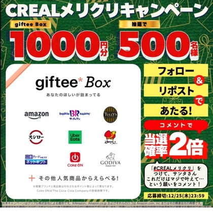 X懸賞(Twitter懸賞)】gifteeBox1000円分を500名様にプレゼント【〆切12