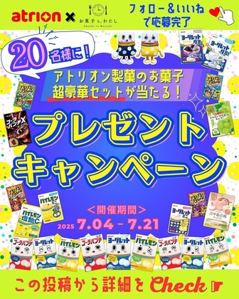 【Instagram懸賞】アトリオン製菓 お菓子詰合せを20名様にプレゼント ｜ 懸賞生活