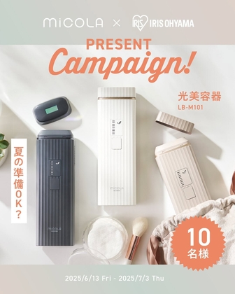 【Instagram懸賞】MiCOLA 光美容器を10名様にプレゼント ｜ 懸賞生活