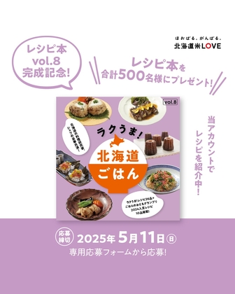 「ラクうま！北海道ごはん」オリジナルレシピ本＆北海道 無洗米ゆめぴりか(300g)ほかを500名様にプレゼント ｜ 懸賞生活