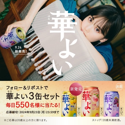 なな 様　　専用 X懸賞(Twitter懸賞)】キリン 華よい 350ml 3缶セットを合計2750