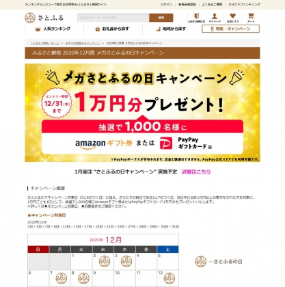 Amazonギフト券またはpaypayギフトカード1万円分を1000名様にプレゼント 〆切年12月31日 ふるさと納税サイト さとふる Amazonギフト券またはpaypayギフトカード1万円分を1000名様にプレゼント 〆切年12月31日 ふるさと納税サイト さとふる