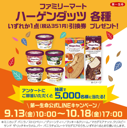LINE懸賞】ハーゲンダッツ各種 いずれか1点（税込351円）引換券