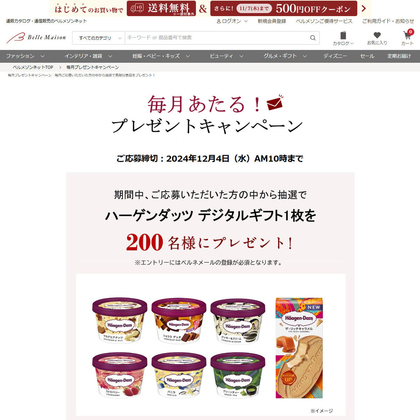 ハーゲンダッツ デジタルギフト券を70名様にプレゼント ｜ 懸賞生活