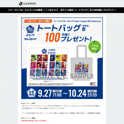 Jリーグ×ブルーロック J1全クラブ・全キャラ集合 トートバッグを100名