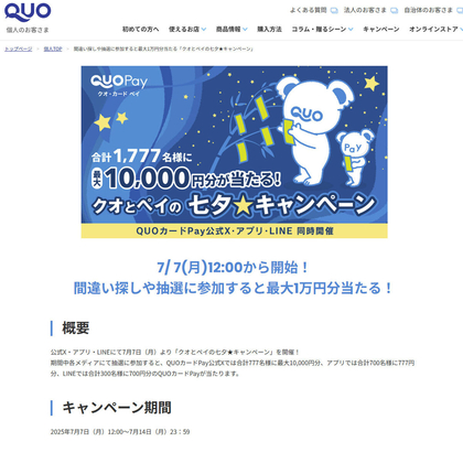 【SNS懸賞】QUOカードPay1万円分　1000円分　100円分を1777名様にプレゼント ｜ 懸賞生活
