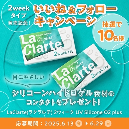 【Instagram懸賞】クリアコンタクト La Clarte 2ウィーク UV Silicone O2 plus 6枚入 2箱を10名様にプレゼント ｜ 懸賞生活