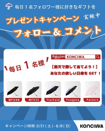【SNS懸賞】KONCIWA晴雨兼用傘を合計9名様にプレゼント ｜ 懸賞生活
