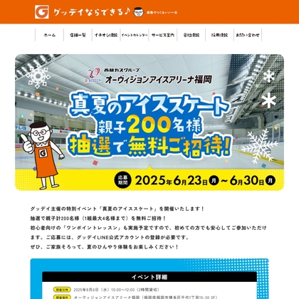 【LINE懸賞】「オーヴィジョンアイスアリーナ福岡」親子ご招待を200名様にプレゼント ｜ 懸賞生活