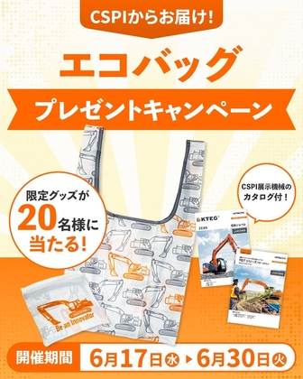 🎁エコバッグ に応募する！ (06月30日マデ) 日立建機日本／Hitachi