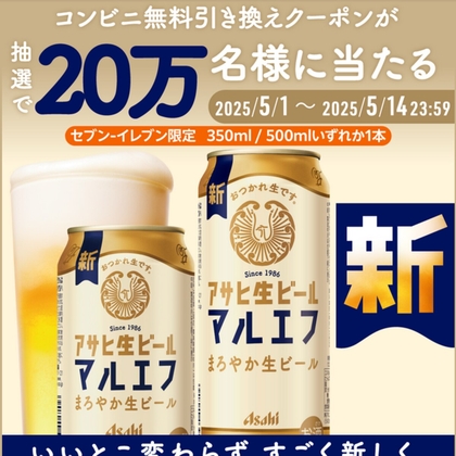【その場で当たる】「アサヒ 生ビール 缶350ml」「アサヒ 生ビール 缶500ml」いずれか1本無料引換券を200000名様にプレゼント ｜ 懸賞生活