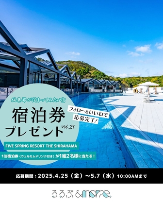 【Instagram懸賞】FIVE SPRING RESORT THE SHIRAHAMA「DRAGON」ペア無料ご宿泊券を1名様にプレゼント ｜ 懸賞生活