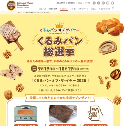 【豪華賞品当たる】くるみパン総選挙2025！あなたの一票でNo.1が決まる