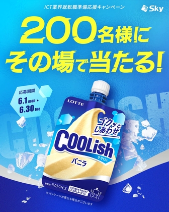 ロッテ クーリッシュ バニラ無料引換券