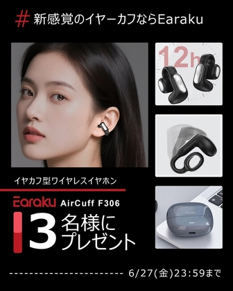 【SNS懸賞】イヤーカフ型イヤホン「Air Cuff F306」を合計3名様にプレゼント ｜ 懸賞生活