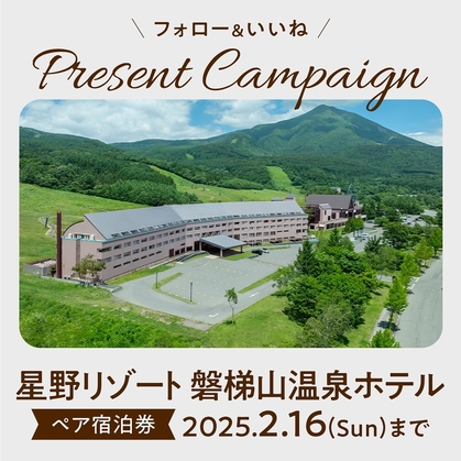 Instagram懸賞】「星野リゾート 磐梯山温泉ホテル」ペア無料ご