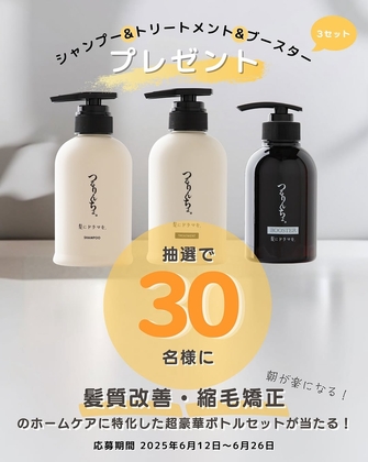 Instagram懸賞】つるりんちょ。シャンプー＆トリートメント