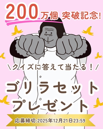 Instagram懸賞】ゴリラセット福箱3万円相当 ゴリラの握手 ゴリラのハグ
