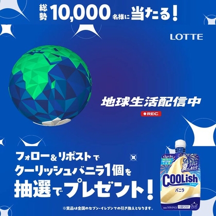 【その場で当たる】クーリッシュバニラ1個 コンビニ無料引換クーポンを10000名様にプレゼント ｜ 懸賞生活
