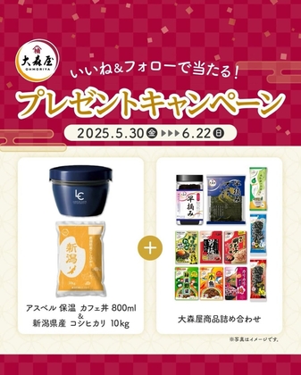 【Instagram懸賞】新潟産コシヒカリ10kg＆アスベル保温カフェ丼800ml（ネイビー）＆大森屋商品詰め合わせを3名様にプレゼント ｜ 懸賞生活