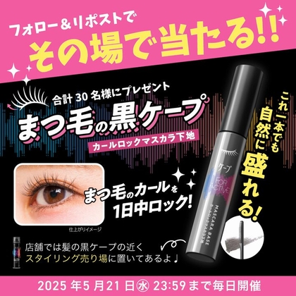 【その場で当たる】カールロックマスカラ下地を合計30名様にプレゼント ｜ 懸賞生活