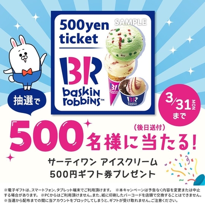 【LINE懸賞】サーティワンアイスクリーム 500円ギフト券を500名様にプレゼント ｜ 懸賞生活
